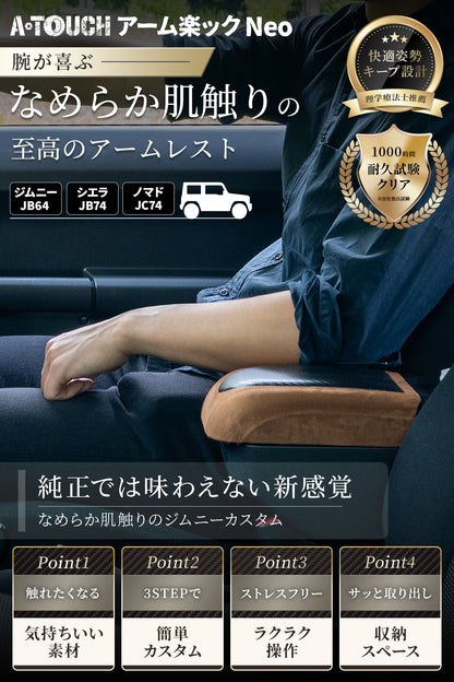 【アーム楽ック Neo】ジムニー アームレスト JB64/JB74/JC74/JB23