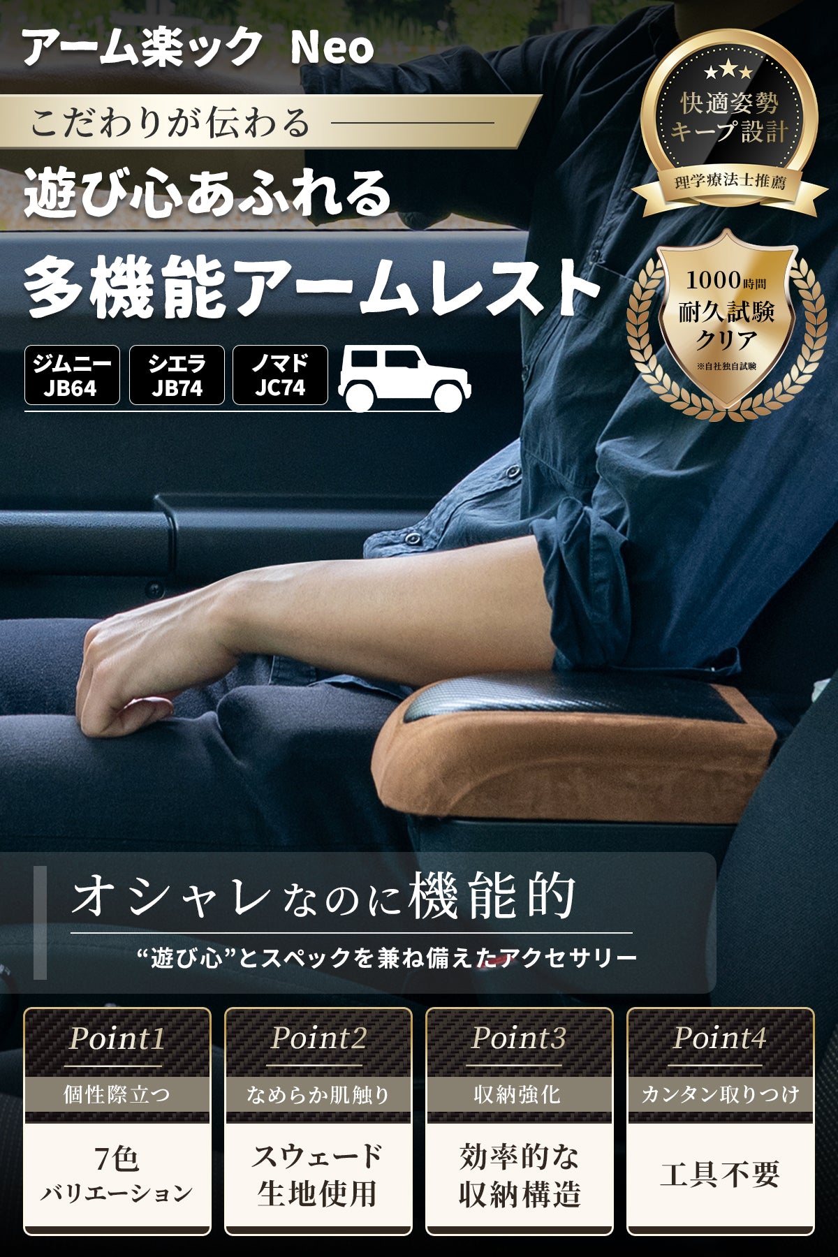 【アーム楽ック Neo】ジムニー アームレスト JB64/JB74/JC74/JB23