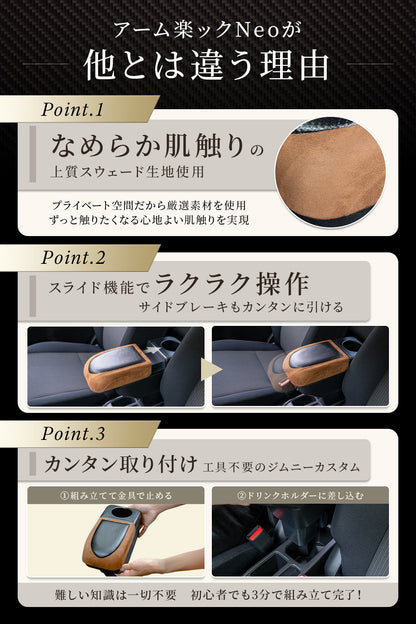 【アーム楽ック Neo】ジムニー アームレスト JB64/JB74/JC74/JB23